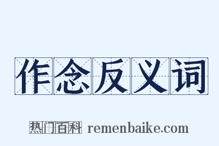 作念反义词是什么意思的图片